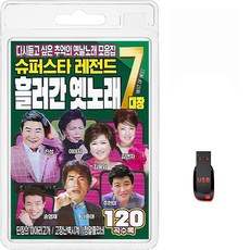 USB 슈퍼스타 레전드 흘러간 옛노래 7대장 120곡 휴대용라디오 mp3 트로트 가요 음반 노래 나훈아 주현미 진성 이미자 김연자