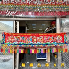 精繡凸棉八仙彩（8尺）繡線浮八仙彩，手工刺繡，立體八仙，吉祥如意，節慶裝飾，居家擺飾, 1個