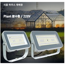 식물성장투광기 하우스 재배용 LED투광기, SN-70w Plant