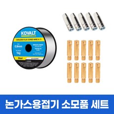 코발트 용접기 논가스 철용 와이어 소모품 세트 (코리아나 호환), 1세트, 와이어(K71) 1개+미그팁 10개+미그노즐 5개