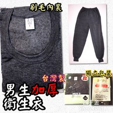 四千金 台灣製 男生衛生衣 保暖衣褲 加厚款內刷毛 滿分100 優惠價單件100元