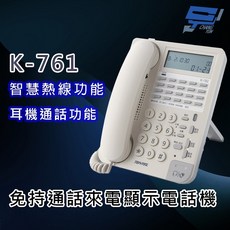 昌運監視器 國洋 TENTEL K-761 (K-761W) 免持聽筒電話 來電顯示 智慧熱線 耳機通話