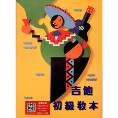 《聯豐樂器》吉他初級教本/吉他教學/吉他書籍《桃園現貨》