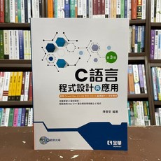 全華出版 C語言程式設計與應用 第3版 附光碟 電腦用書 06240027