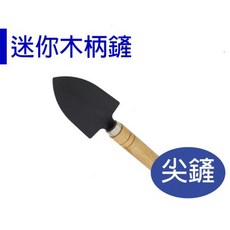 【醬米資材】迷你鏟 木柄鏟 小盆栽移植工具 - 迷你木柄尖鏟 園藝盆栽好幫手, 1個