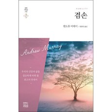 겸손, 앤드류 머레이, CH북스(크리스천다이제스트)