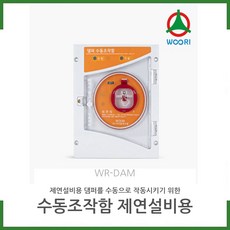 (방수형) SVP 수동조작함 (WR-DAM) /제연댐퍼(담파)/ 우리방재산업 /경보기/ 소방몰 /소방자재몰, 방수형, 1개