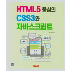 以HTML5為中心的CSS3與JavaScript, 21世紀社