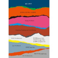 젊은 건축가:상상하고 탐구하고 조정하다, 안그라픽스