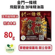 金門一條根飛龍掌血加味精油霜80g - 草本舒緩疲勞 台灣公司貨【元康藥局】, 1個