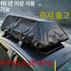 자동차 루프 캐리어 방수 커버 지붕 짐 보호 다용도, 1개, 기본 색상