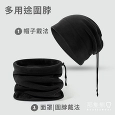 ScottyBear 那隻熊 質感搖粒絨兩用圍脖保暖帽 防風保暖 CM402, 黑色|兩用途, 1個