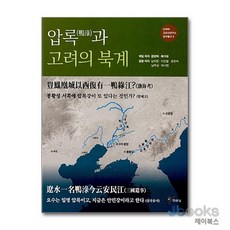 [제이북스] 압록(鴨淥)과 고려의 북계, 주류성