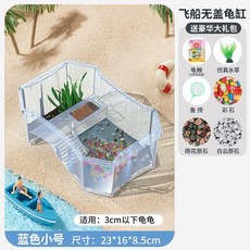 寵尚天 烏龜缸 生態缸 飼養箱, 1個, 小號飛船缸藍+大禮包