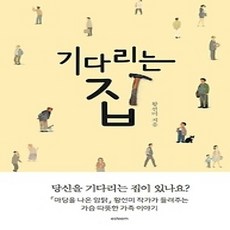 [개똥이네][중고-상] 기다리는 집