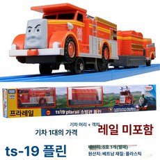 토마스 기차 놀이 세트 토미 TS 전동 장난감 신형 자동차, 1개, TS-19 필린