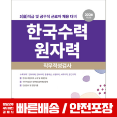 2026 한국수력원자력 5(을)직급 및 공무직근로자 직무적성검사 서원각