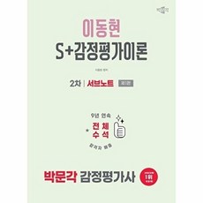 2026 박문각 감정평가사 2차 이동현 S+감정평가이론 서브노트 : 감정평가사 2차 감정평가이론 시험대비