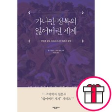 가나안 정복의 잃어버린 세계 - 새물결플러스 존 H. 월튼 J. 하비 월튼 + 말씀카드 5종 세트 증정, 단품