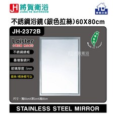 將賀衛浴 不鏽鋼浴鏡 明鏡 化妝鏡 60x80cm，實體店面現貨供應，浴室鏡首選, 銀色拉絲框(2372B), 銀色拉絲框