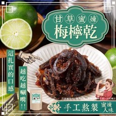蜜煉梅檸乾 手工熬煮 20小時慢熬 酸甜Q彈 獨立包裝, 1個, 檸檬乾,包