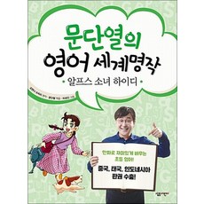 문단열의 영어 세계명작 3 - 알프스 소녀 하이디 (문단열의 영어 세계명작), 문단열의 영어 세계명작 3 : 알프스 소녀 하이디