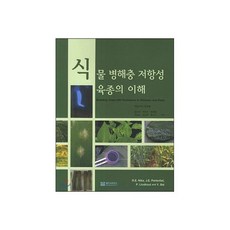 식물 병해충 저항성 육종의 이해