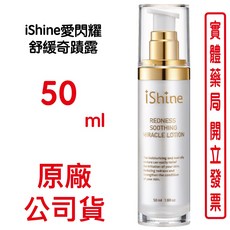 iShine愛閃耀 舒緩奇蹟露 50ml, 1個