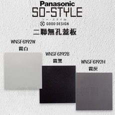 Panasonic SO-STYLE系列 蓋板, 1個, 無孔二聯,霧黑