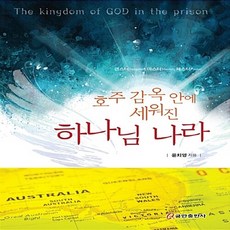 NSB9788965624738 새책-스테이책터 [호주 감옥 안에 세워진 하나님 나라]---쿰란출판사-윤치영 지음-기독교(개신교) 선교/전도-201410, 호주 감옥 안에 세워진 하나님 나라