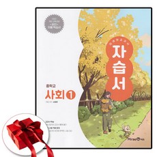 미래엔 중학교 사회1 자습서 손영찬 (2022 개정 교육과정), 사회, 중학교 1학년