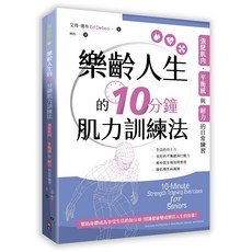 【出色】樂齡人生的10分鐘肌力訓練法 10-Minute Strength Training Exercises for Seniors, 健康樹, 艾得 德布