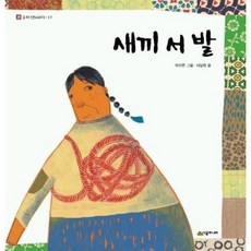 [시공주니어] 새끼 서 발 [양장] (네버랜드 우리 옛 이야기 17) [따뜻한책방]