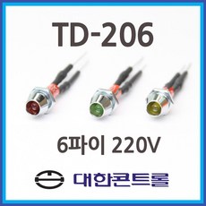 대한콘트롤 LED 표시램프 시그널램프 파일럿램프 판넬표시등 TD-206 6mm AC 220V 적색, 1개