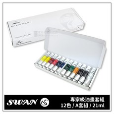 SWAN 專家級油畫顏料, 21ml, 24色