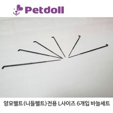 양양이 펫돌 양모펠트(니들펠트) L사이즈 바늘 6개입, 상세 설명 참조
