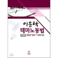 이윤탁 테마노동법, 웅비