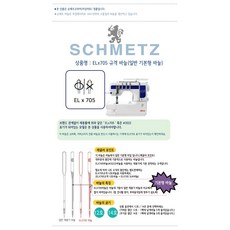 [가정용] 슈메츠 커버스티치전용 기본바늘 니트바늘 ELx705, 1세트