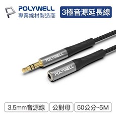 POLYWELL 3.5mm音源延長線 公對母 AUX立體聲傳輸線, 1個, 100公分=1公尺, 100公分=1公尺