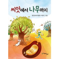 從種子到大樹：光陽教育支援廳兒童詩集, 兒童文學世界