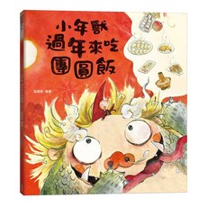 語樂多(創智)出版 小年獸過年來吃團圓飯 農曆新年節日繪本 (2024年1月出版)