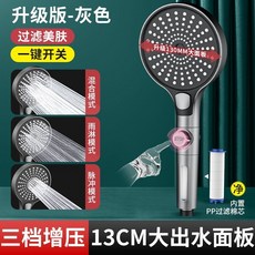 增壓淋浴花灑噴頭, 13cm大面板【摩登灰】三檔過濾花灑,單個花灑, 1個