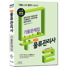 스타트물류관리사 기출문제집(2018):2017년 7월 1일 시행 기출문제 수록!, 신지원