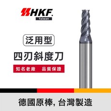 HKF 鎢鋼銑刀 四刃斜度（泛用型） 德國原棒 台灣製造, 1個, 3.0*T3.0*10H*50L