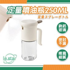 FaSoLa 食品用定量噴油瓶250ml 霧化噴油瓶 廚房玻璃調味罐 家用油壺, 1個