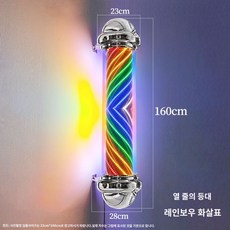 회전 헤어샵 미용실회전간판 미용실싸인볼 조명 사인볼, DXJ5 레인보우 화살표 160cm 전기도금 풀회전