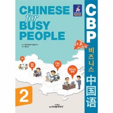 CBP 바로 써먹는 비즈니스 중국어 2, 시사중국어사, CPB 바로 써먹는 비즈니스 중국어