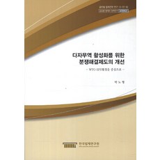 다자무역 활성화를 위한 분쟁해결제도의 개선:WTO SPS협정을 중심으로, 한국법제연구원, 박노형 저