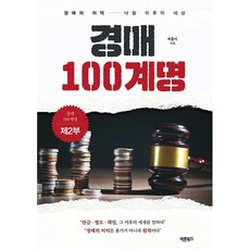 경매 100계명 제2부:경매의 미덕 낙찰 이후의 세상, 바른북스, 박홍기 저