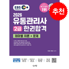 2026 EBS유통관리사 2급 한권합격 테마별 이론+문제 + 쁘띠수첩 증정, 신지원, 전표훈